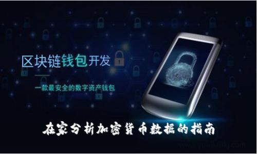 在家分析加密货币数据的指南