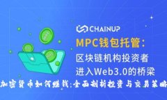 加密货币如何赚钱：全面剖析投资与交易策略