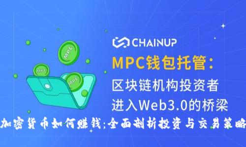 加密货币如何赚钱:全面剖析投资与交易策略