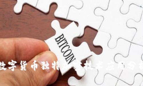 数字货币独特加密技术应用分析