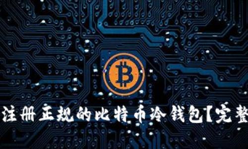 怎样注册正规的比特币冷钱包?完整指南