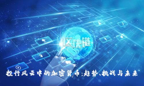 投行风云中的加密货币:趋势、挑战与未来