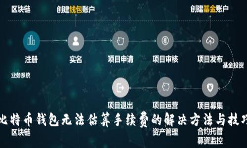 比特币钱包无法估算手续费的解决方法与技巧
