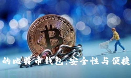 苹果用户推荐的比特币钱包:安全性与便捷性的完美结合