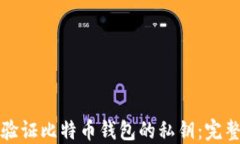 如何验证比特币钱包的私钥：完整指南