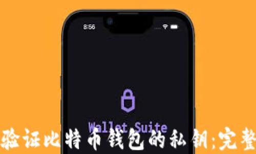 如何验证比特币钱包的私钥:完整指南