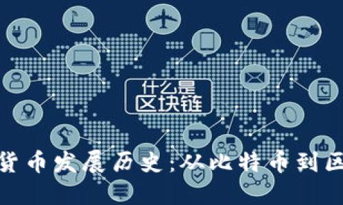 加密数字货币发展历史：从比特币到区块链革命