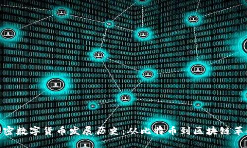 加密数字货币发展历史：从比特币到区块链革命