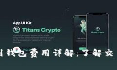 比特币提币到钱包费用详解：了解交易成本与方