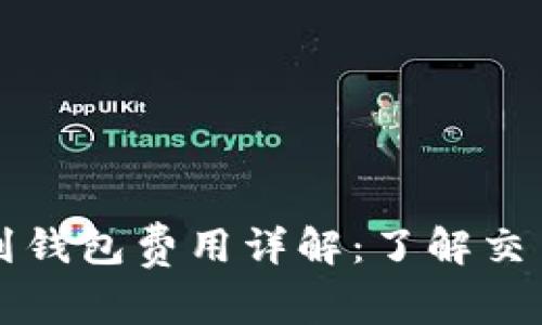 比特币提币到钱包费用详解:了解交易成本与方法
