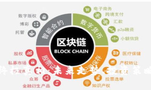 加密货币的终极真相:未来走势、投资策略与技术分析