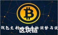 小狐狸钱包支持比特币的优势与使用指南