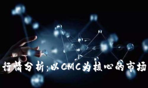 加密货币行情分析:以CMC为核心的市场动态探讨