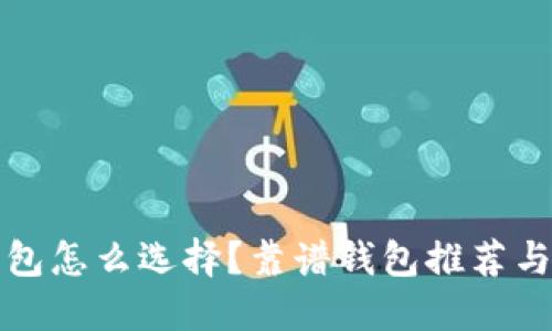 比特币钱包怎么选择?靠谱钱包推荐与使用技巧