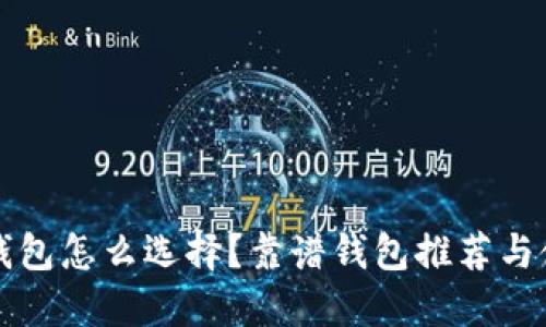 比特币钱包怎么选择?靠谱钱包推荐与使用技巧