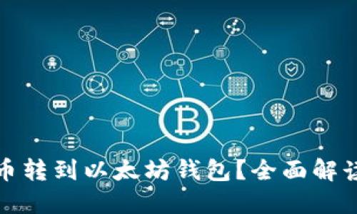 如何将比特币转到以太坊钱包?全面解读与解决方案