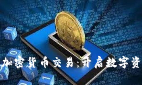 腾讯进军加密货币交易:开启数字资产新纪元