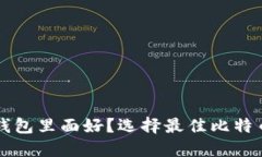 比特币放在哪个钱包里面好？选择最佳比特币钱