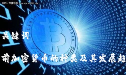 与关键词
当前加密货币的种类及其发展趋势