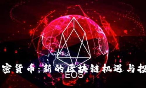 Gepc加密货币:新的区块链机遇与投资前景