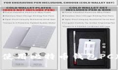 如何选择和使用比特币钱包PC版：全面指南