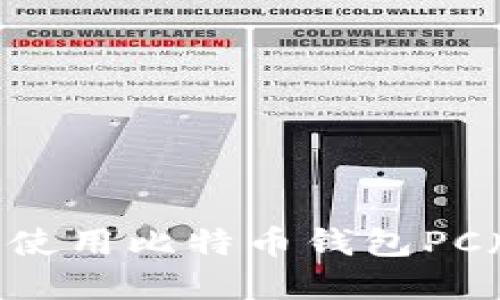 如何选择和使用比特币钱包PC版:全面指南