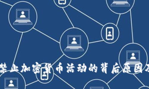 印度全面禁止加密货币活动的背后原因及未来展望