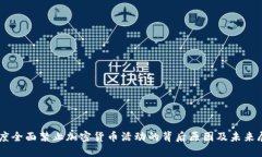 印度全面禁止加密货币活动的背后原因及未来展