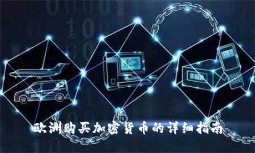 欧洲购买加密货币的详细指南