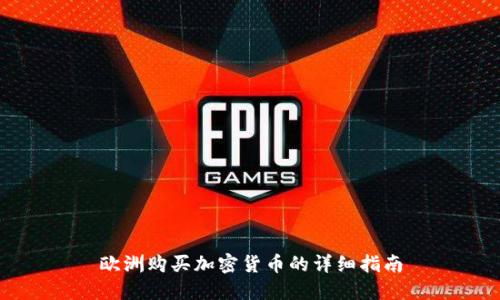 欧洲购买加密货币的详细指南