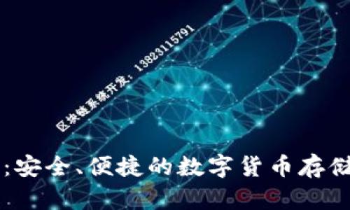 比特派钱包:安全、便捷的数字货币存储与管理平台