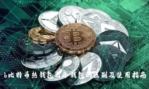 b比特币热钱包与冷钱包的区别及使用指南