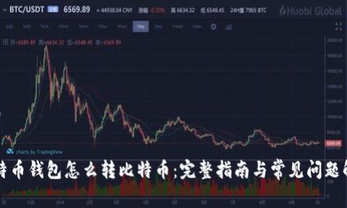 比特币钱包怎么转比特币:完整指南与常见问题解答