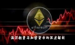 海洋投资与加密货币的深度解析