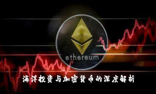 海洋投资与加密货币的深度解析