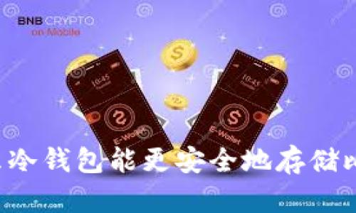 为什么冷钱包能更安全地存储比特币?