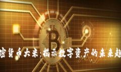 加密货币大米：揭示数字资产的未来趋势