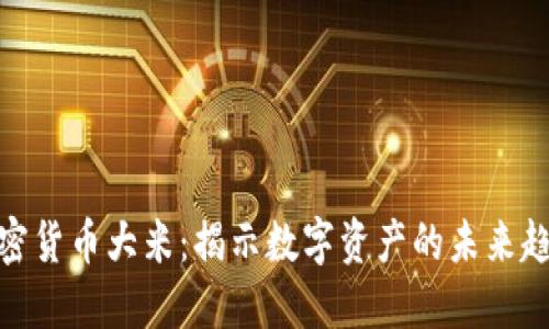加密货币大米:揭示数字资产的未来趋势