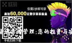 加密货币采购管理：您的投资与安全性