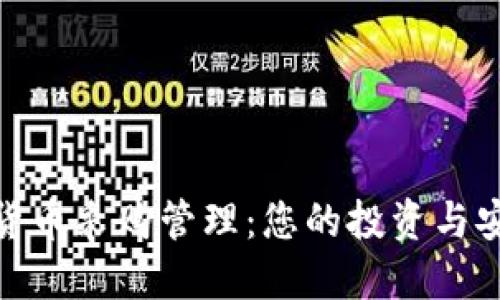 加密货币采购管理：您的投资与安全性