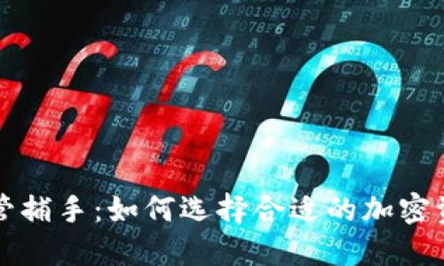 加密货币托管捕手：如何选择合适的加密资产管理平台