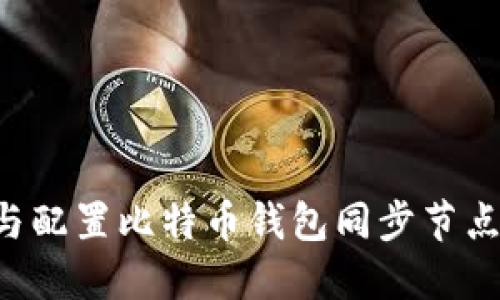 如何选择与配置比特币钱包同步节点:详细指南