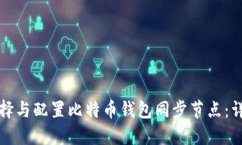 如何选择与配置比特币钱包同步节点:详细指南
