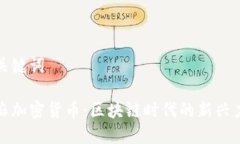 和关键词芝麻加密货币：区块链时代的新兴力量
