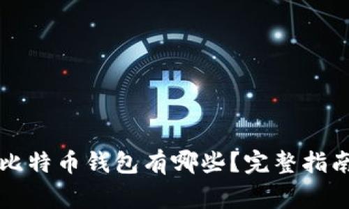 常用的比特币钱包有哪些?完整指南与推荐
