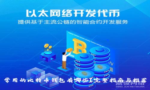 常用的比特币钱包有哪些?完整指南与推荐