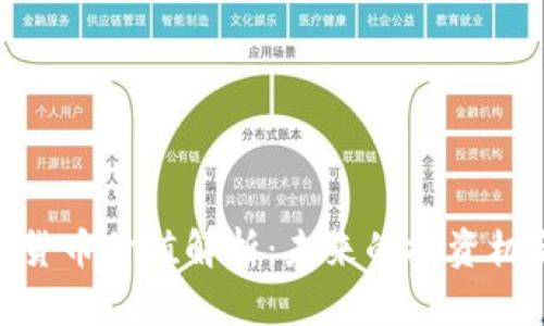 数字加密货币价值解析:未来的投资机会与风险