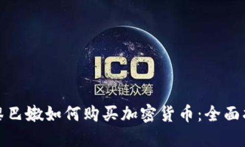 : 黎巴嫩如何购买加密货币：全面指南