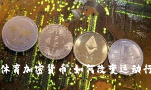 探讨巴西体育加密货币：如何改变运动行业的未来