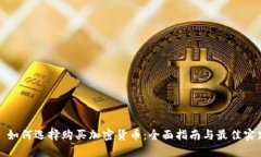 : 如何选择购买加密货币：全面指南与最佳实践